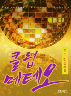 클럽 메테오