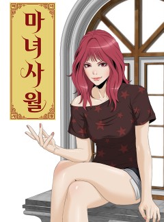 마녀 사월