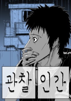 관찰인간