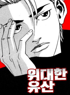 위대한 유산 [웹툰]