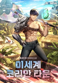 이세계 코리안 타운