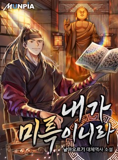 내가 미륵이니라