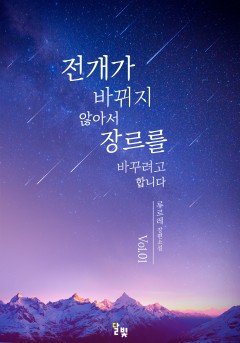 [GL] 전개가 바뀌지 않아서 장르를 바꾸려고 합니다