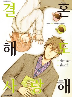 결혼해도 사랑해