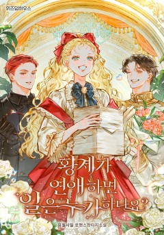 황제가 연애하면 일은 누가 하나요?