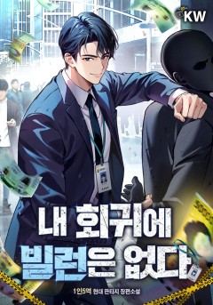 내 회귀에 빌런은 없다