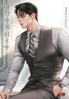 나랑 자게 될 거야