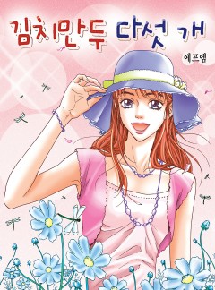 김치만두 다섯 개