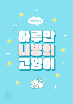 하루만 니 방의 고양이