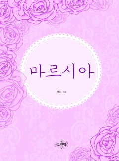 마르시아 [외전 선공개]