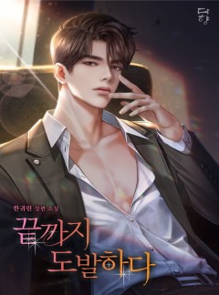 끝까지 도발하다