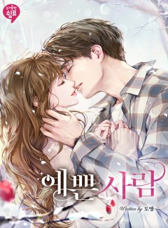 예쁜 사람 [외전 선공개]