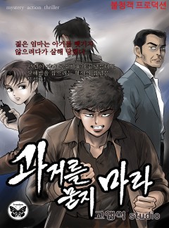 과거를 묻지마라 [단행본]