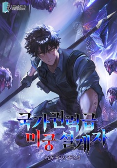 국가권력급 미궁 설계자
