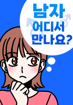 남자 어디서 만나요?