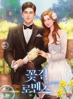 꽃길 로맨스
