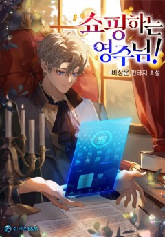 쇼핑하는 영주님!