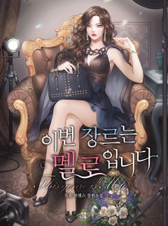 이번 장르는 멜로입니다