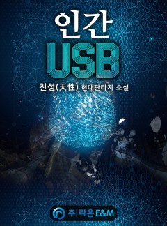 인간 USB