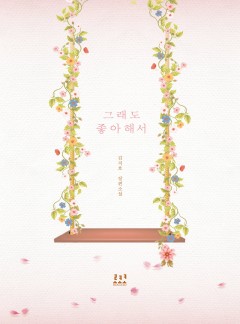 그래도 좋아해서