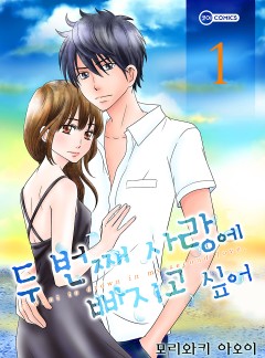[코이]두 번째 사랑에 빠지고 싶어