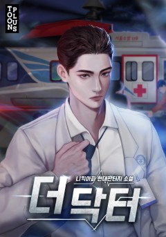 더 닥터