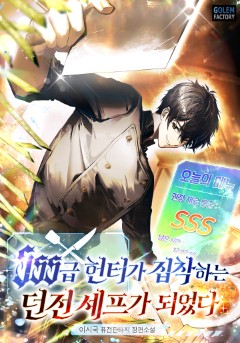 SSS급 헌터가 집착하는 던전 셰프가 되었다