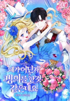 제가 어딘가 빙의를 한 것 같은데요