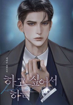 하고 싶어서 하는