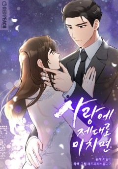 사랑에 제대로 미치면