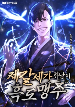 제갈세가 차남이 흑도맹주
