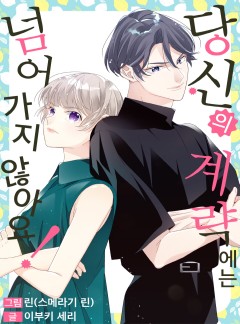 당신의 계략에는 넘어가지 않아요!