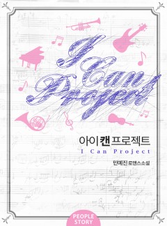 [체험판] 아이 캔 프로젝트
