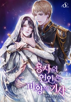 용사의 연인은 마왕의 기사