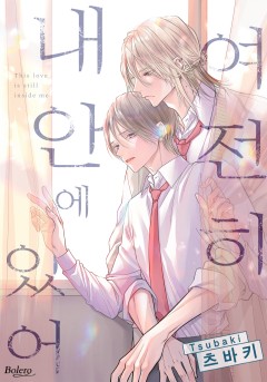 여전히 내 안에 있어 [개정판]
