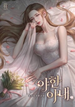 야한 아내