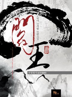 염왕