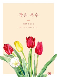 작은 복수