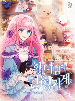 황녀님의 인형 가게