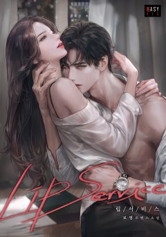 립서비스 [외전]