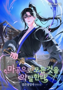 마공으로 모든 것을 약탈한다