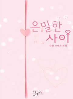은밀한 사이