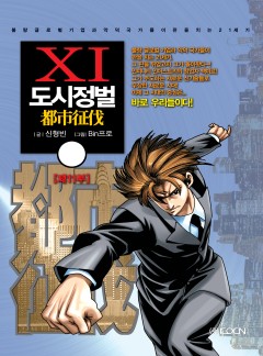 도시정벌 11부