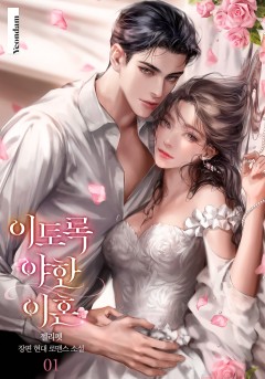 이토록 야한 이혼