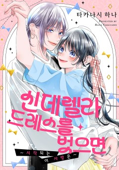 신데렐라 드레스를 벗으면 시작되는 이 사랑은