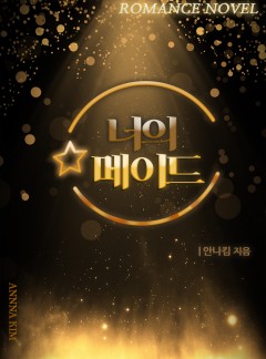 너의 메이드 [개정판]