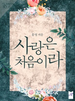 사랑은 처음이라