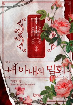 내 아내의 밀회