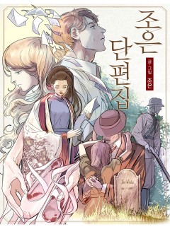 조은 단편집