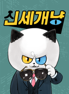 신세개냥